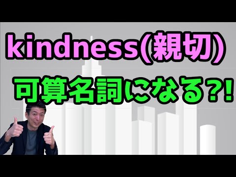 kindness(親切)が可算名詞になる?! #4