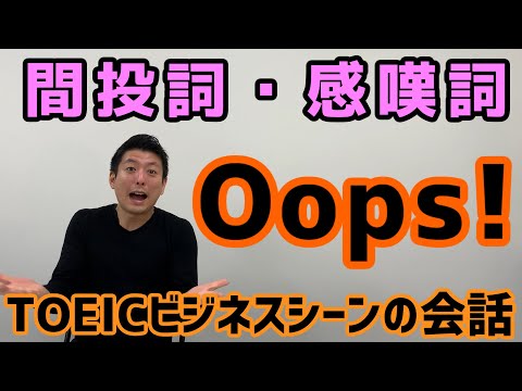 TOEIC®ビジネス会話で使われる「間投詞」 #10