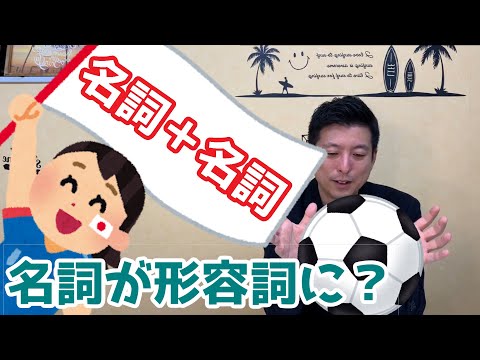 形容詞になる名詞って？ #3