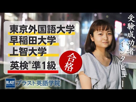 【受験生必見】東京外大＆早稲田国教＆英検準1級合格者に聞く勉強法！