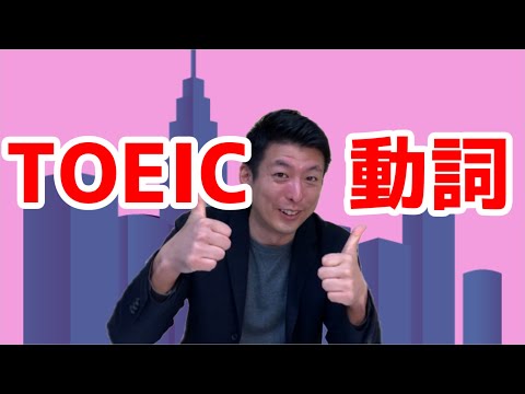 TOEIC®動詞の特性2つ!!　 #6