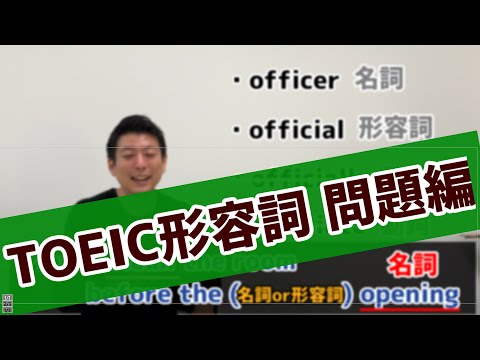 TOEIC®形容詞の問題編 #7