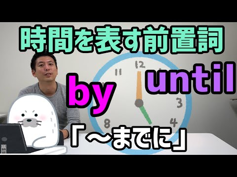 時間を表す前置詞　～byとuntilの違い～ #12