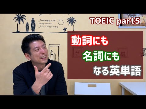 TOEIC®頻出名詞パターン　～動詞にも名詞にもなる単語～ #1