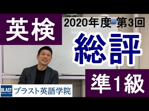 【英検/準1級】総評・2020年度第3回「英検」◎TOEIC®990満点講師【ブラスト英語学院】