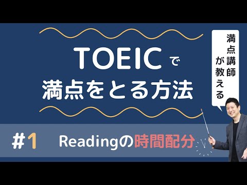 【TOEIC®で満点をとる方法】Readingを時間内に終わらせるコツ [#1]