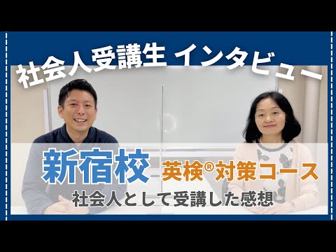 新宿校の英検®対策コースを受講された社会人受講生の声【ブラスト英語学院】