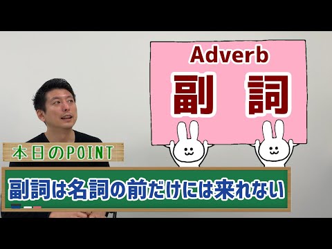 副詞は名詞の後だけには来れないぜ☆ #8