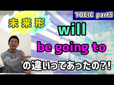 未来形willとbe going toって違いあるの?! #15