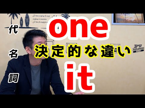 代名詞oneとitの違い #5