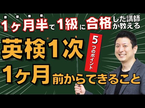 【英検®︎直前対策】1ヶ月前からできる5つの対策｜英検1級に1ヶ月半で合格した講師が教えます！