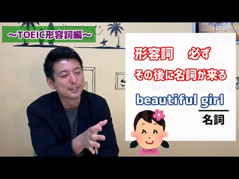 TOEIC®形容詞 限定用法と叙述用法?? #2