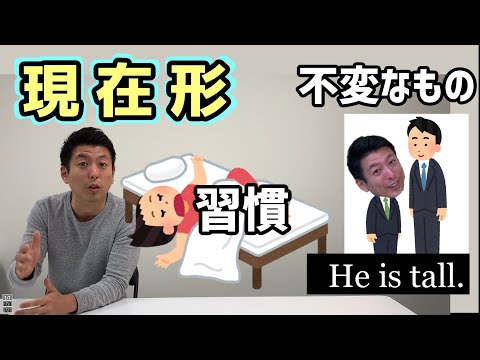 現在形は「不変なもの」と「習慣」を表す #13