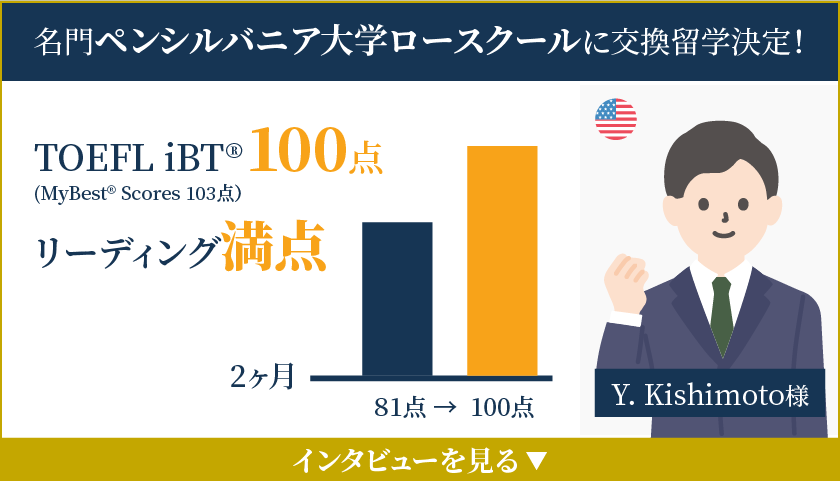 TOEFL iBT100点 | Kishimoto様