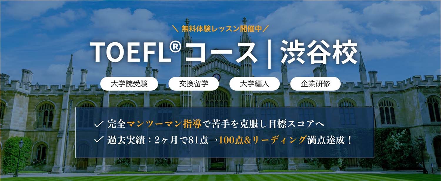 TOEFL®コース渋谷校