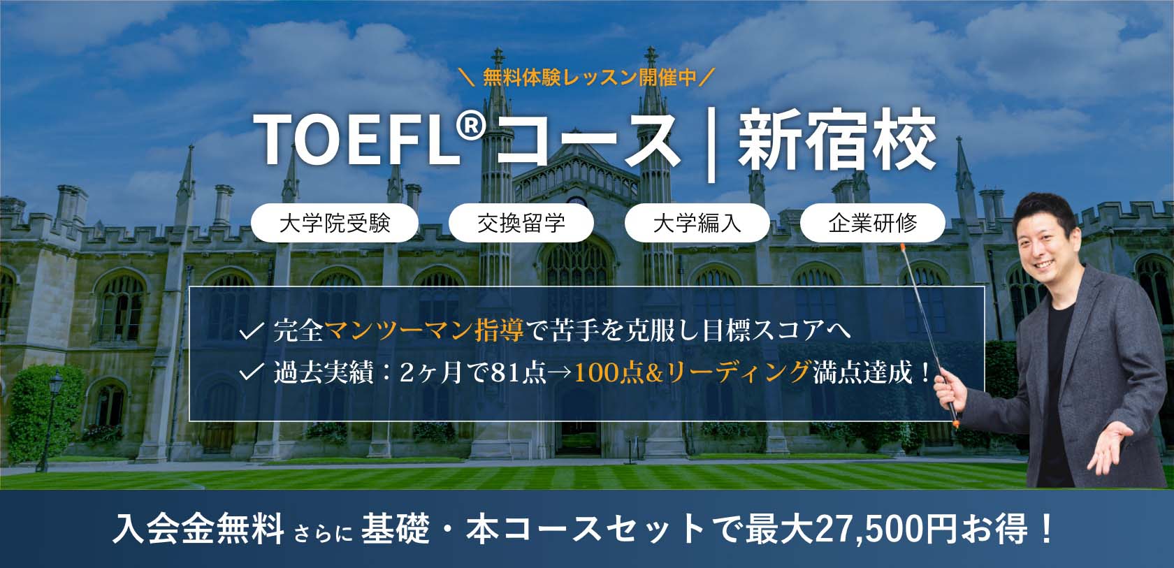 TOEFL®コース新宿校