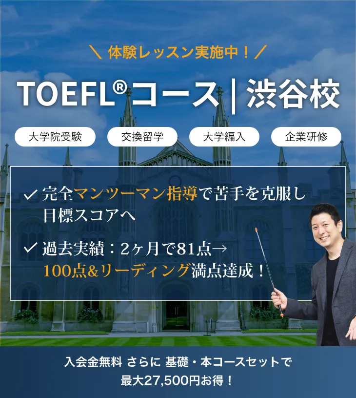 TOEFL®対策コース｜渋谷校｜ブラスト英語学院